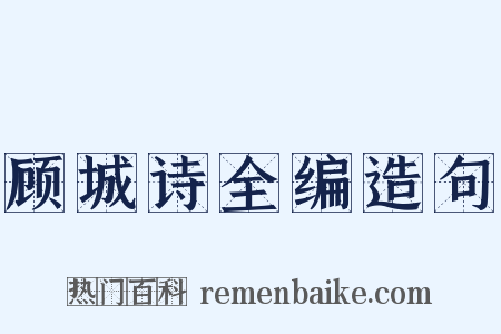 顾城诗全编造句是什么意思的图片